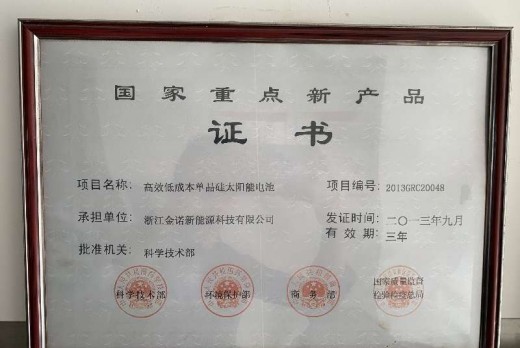 國家重點(diǎn)新產(chǎn)品證書