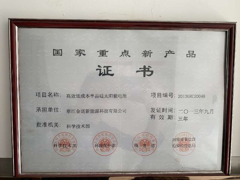 國家重點(diǎn)新產(chǎn)品證書